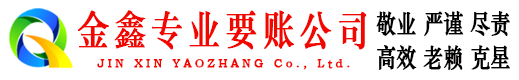 元宝山金鑫要账公司